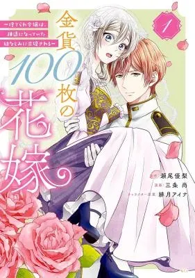 Kinka 100-mai no Hanayome - Suterare Reijou wa, Soen ni Natte Ita Osananajimi ni Kyuukonsareruの漫画表紙
