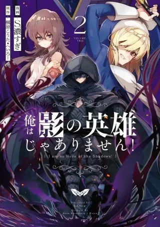 Ore wa Kage no Eiyuu ja Arimasen!の漫画表紙