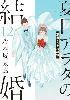 Natsume Arata no Kekkonの漫画表紙