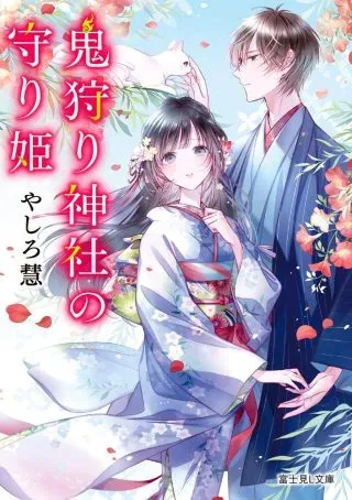 Oni Kari Jinja no Mori Himeの漫画表紙