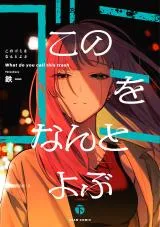 Kono Gomi o Nanto Yobuの漫画表紙