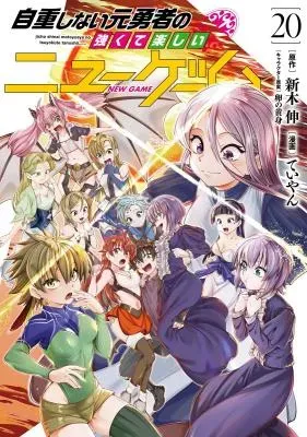 Jichou Shinai Moto Yuusha no Tsuyokute Tanoshii New Gameの漫画表紙