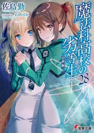 Mahouka Koukou no Rettousei Tsuiseki-henの漫画表紙
