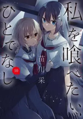 Watashi o Tabetai, Hitodenashiの漫画表紙
