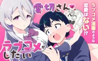 雲切さんはラブコメがしたい