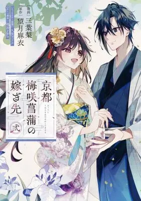 Kyoto - Umesaki Ayame no Totsugisakiの漫画表紙