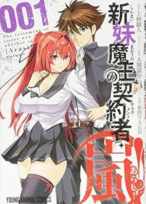 Shinmai Maou no Testament Arashi!の漫画表紙
