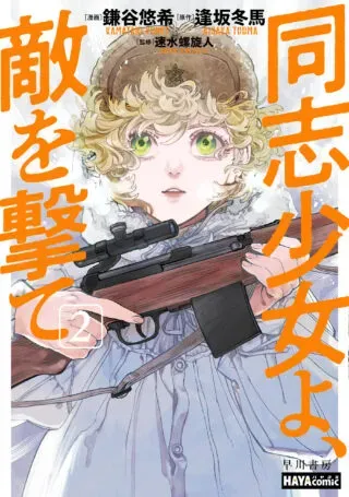 Doushi Shoujo yo, Teki wo Uteの漫画表紙
