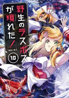 Yasei no Last Boss ga Arawareta!の漫画表紙