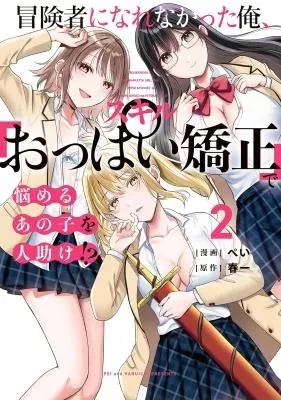 Boukensha ni Nare Nakatta Ore, Skill "Oppai Kyousei" de Nayameru Ano Ko wo Hito Dasuke!?の漫画表紙