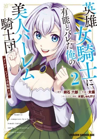 Eiyuu Onna Kishi ni Yuunou to Bareta Ore no Bijin Harem Kishidanの漫画表紙
