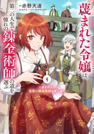 Sagesumareta Reijou wa, Daini no Jinsei de Akogare no Renkinjutsushi no Michi wo Erabu - Yume wo Kanaeta Minarai Renkinjutsushi no Daiippoの漫画表紙