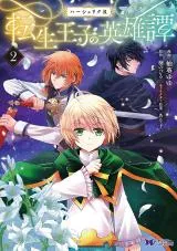 Herscherik R - Tensei Ouji no Eiyuutanの漫画表紙