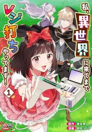 Watashi, Isekai ni Kite made Rejiuchi Yattemasu!の漫画表紙