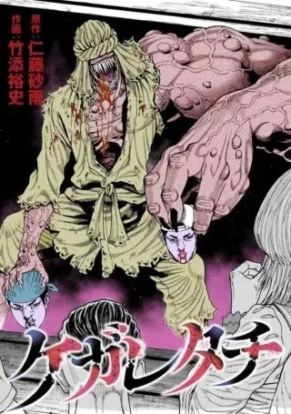 Kegaretachiの漫画表紙
