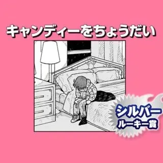 キャンディーをちょうだいの漫画表紙