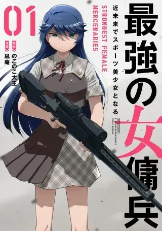 Saikyou No Onna Youhei Kinmirai De Sport Bishoujo To Naruの漫画表紙
