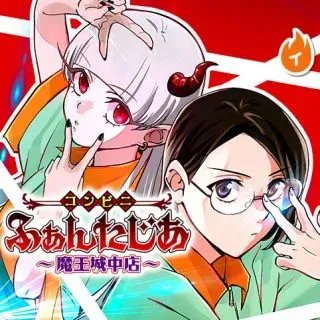 Konbini Fantasiaの漫画表紙
