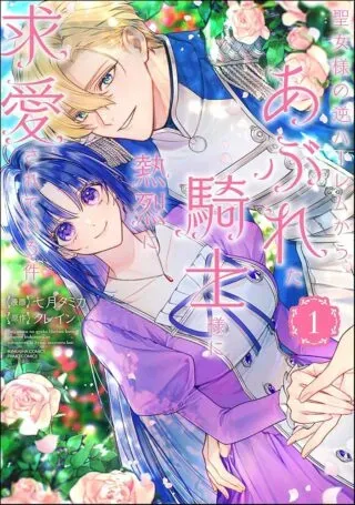 Seijo-sama no Gyaku Harem kara Abureta Kishi-sama ni Netsuretsu ni Kyuuaisareteiru Kenの漫画表紙