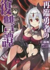 Sairin Yuusha no Fukushuu Hanashiの漫画表紙