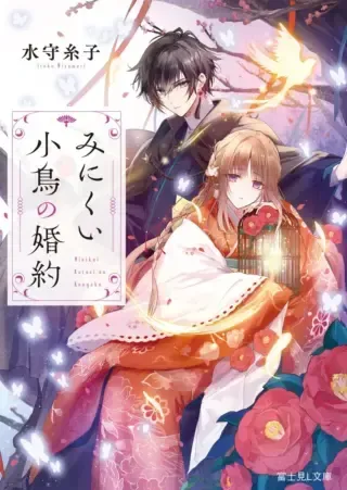 Minikui Kotori no Konyakuの漫画表紙