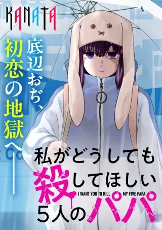 Watashi ga Doushite mo Koroshite Hoshii 5-nin no Papaの漫画表紙
