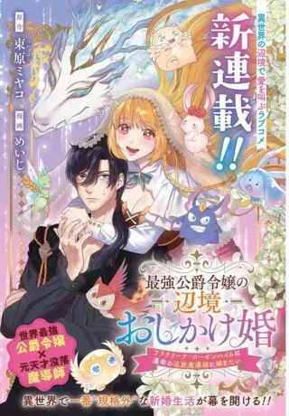 Saikyou Koushaku Reijou no Henkyou Oshikake konの漫画表紙