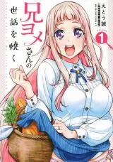 Ani Yome-san no Sewa wo Yakuの漫画表紙