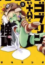 Goblin wa Mou Juubun ni Tsuyoiの漫画表紙