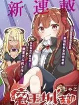 Yuusha Support Center Maoujou Shibuの漫画表紙
