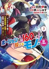 Potion wa 160 km/h de Nagerumono! ~Item Gakari no Ore ga Bannou Kaifukuyaku wo Touteki Suru koto de Saikyou no Boukensha ni Nariagaru!?~ @COMICの漫画表紙