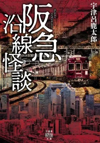 Hankyu Ensen Kaidanの漫画表紙