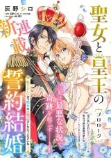 Seijo to Sumeragi Ou no Seiyaku Kekkon Hazukashii no de Seijo no Jiman Banashi wa Shinaide kudasai ne!の漫画表紙