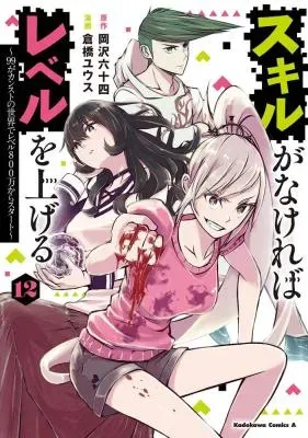 Skill Ga Nakereba Level wo Ageru ~99 Ga Kansuto No Sekai De Level 800 Man Kara Sutato~の漫画表紙
