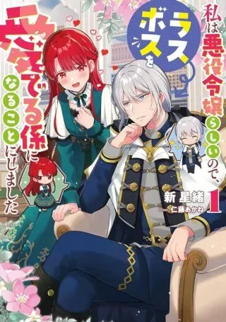 Watashi wa Akuyaku Reijou Rashii node, Last Boss wo Mederu Kakari ni naru koto ni shimashitaの漫画表紙