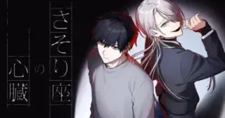 Sasoriza no Shinzouの漫画表紙