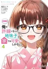 Ore no Iinazuke ni Natta Jimiko, Ie de wa Kawaii Shika naiの漫画表紙