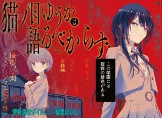 Nekonome Yuuka wa Kataru Bekarazuの漫画表紙