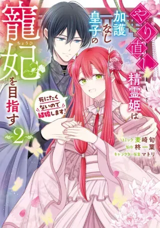 Yarinaoshi Seirei Hime wa Kago Nashi Ouji no Chouhi wo Mezasu Shinitakunai no de Kekkon shimasu!の漫画表紙