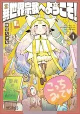 Isekai Shukyo e Yokosoの漫画表紙