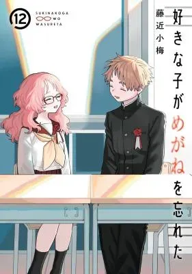 Suki na Ko ga Megane wo Wasuretaの漫画表紙