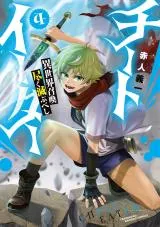 Cheat Eater Isekai Shoukan Kotogotoku Horobubeshiの漫画表紙