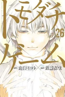 Tomodachi Gameの漫画表紙