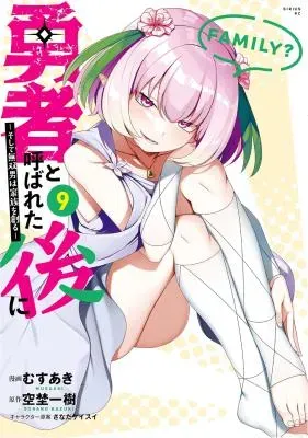Yuusha to Yobareta Nochi ni - Soshite Musou Otoko wa Kazoku wo Tsukuruの漫画表紙