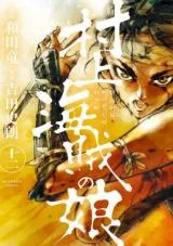 Murakami Kaizoku no Musumeの漫画表紙