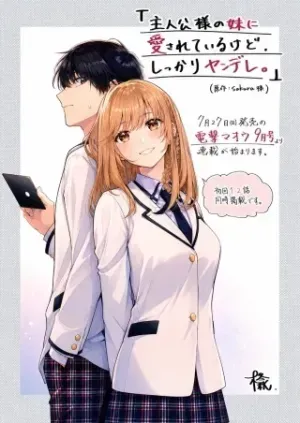 Shujinkou-sama no Imouto ni Aisareteiru kedo, Shikkari Yandereの漫画表紙