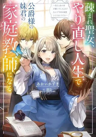 Utomare Seijo, Yarinaoshi Jinsei de Koushaku-sama no Imoutogimi no Kateikyoushi ni Naruの漫画表紙