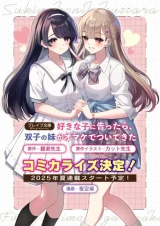 Suki na Ko ni Kokuttara, Futago no Imouto ga Omake de Tsuitekitaの漫画表紙