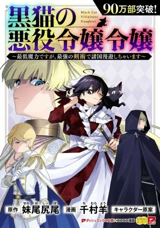 Kuroneko no Akuyaku Reijouの漫画表紙