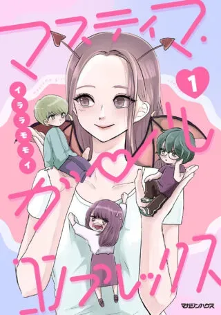 Mastima Girl Complexの漫画表紙
